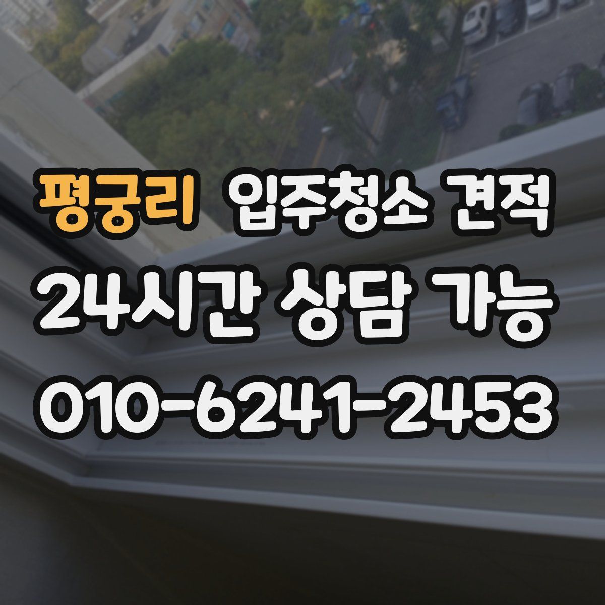 평궁리 입주청소 견적