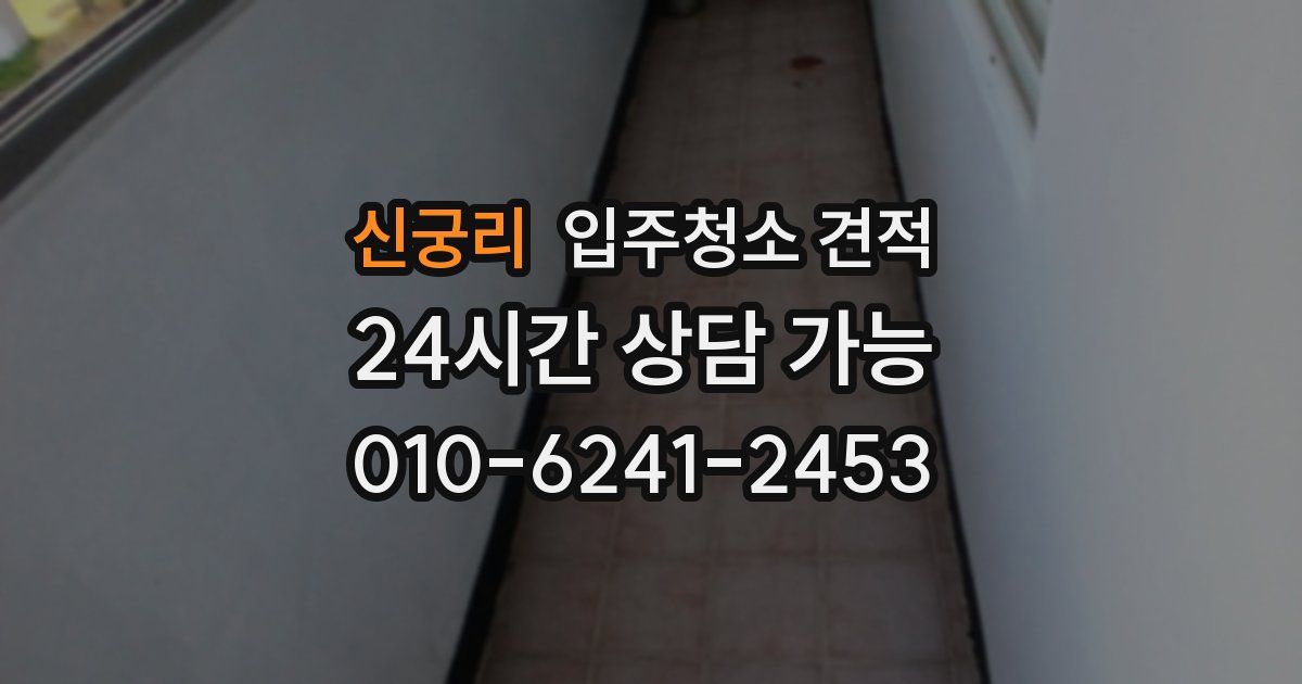 신궁리 입주청소 견적