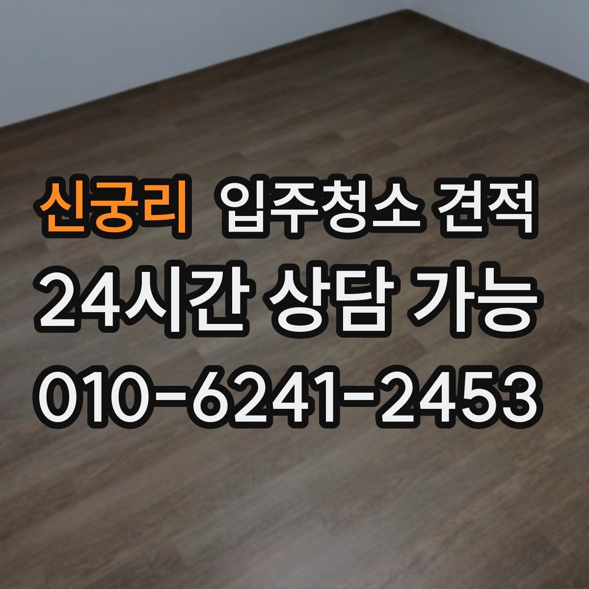 신궁리 입주청소 견적