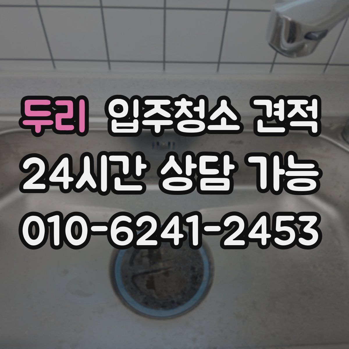 두리 입주청소 견적