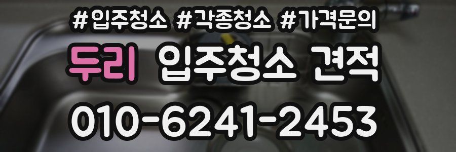 두리 입주청소 견적