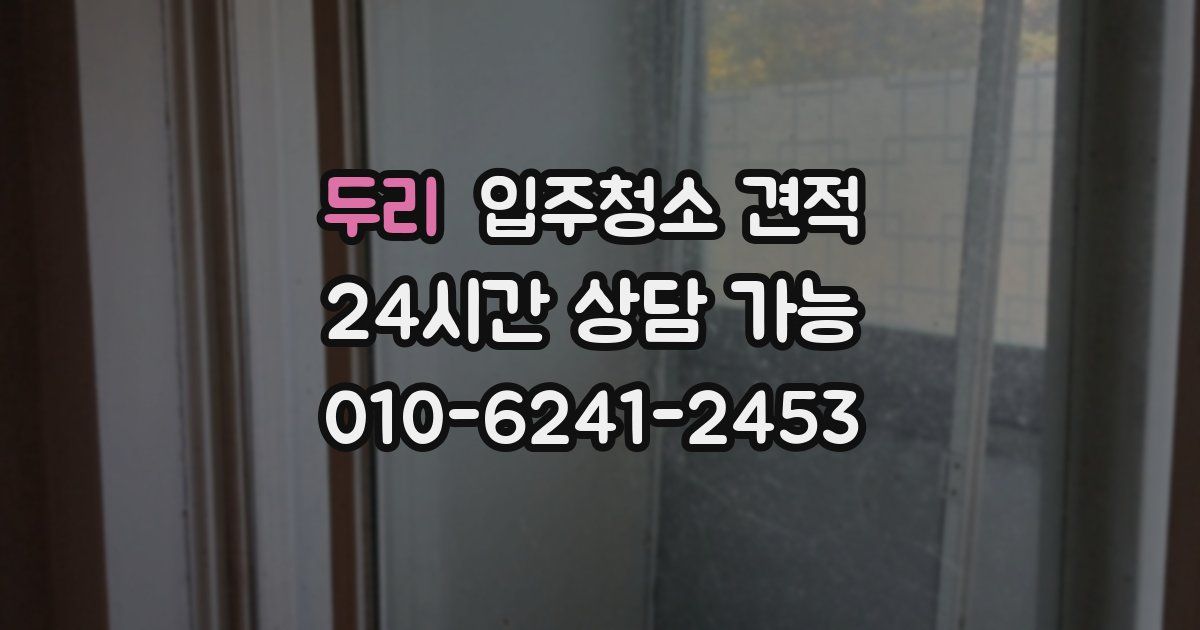 두리 입주청소 견적