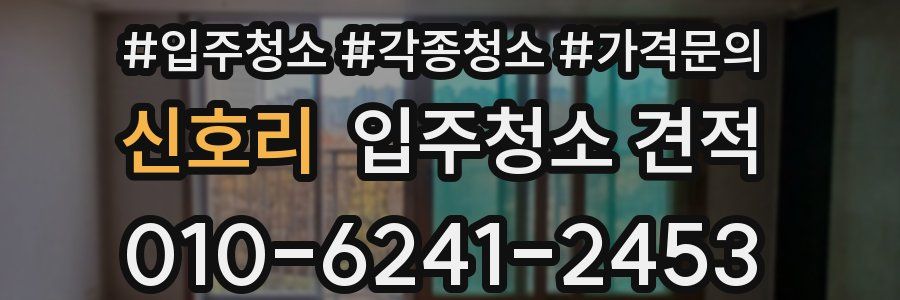 신호리 입주청소 견적