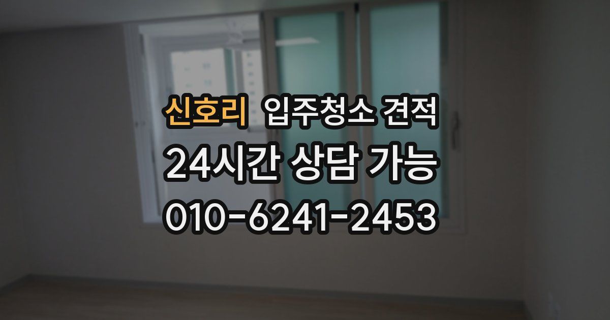 신호리 입주청소 견적