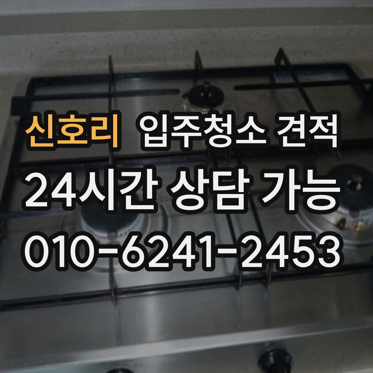 신호리 입주청소 견적