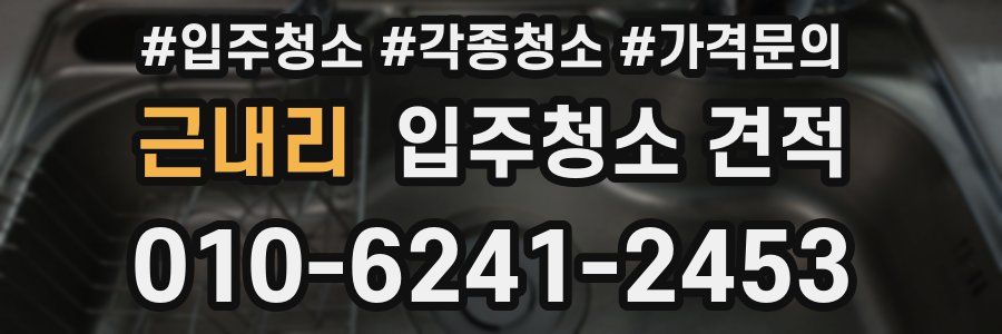 근내리 입주청소 견적