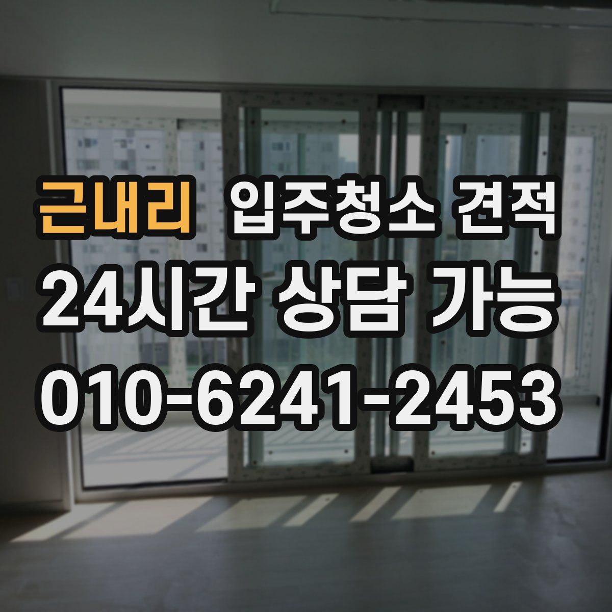근내리 입주청소 견적