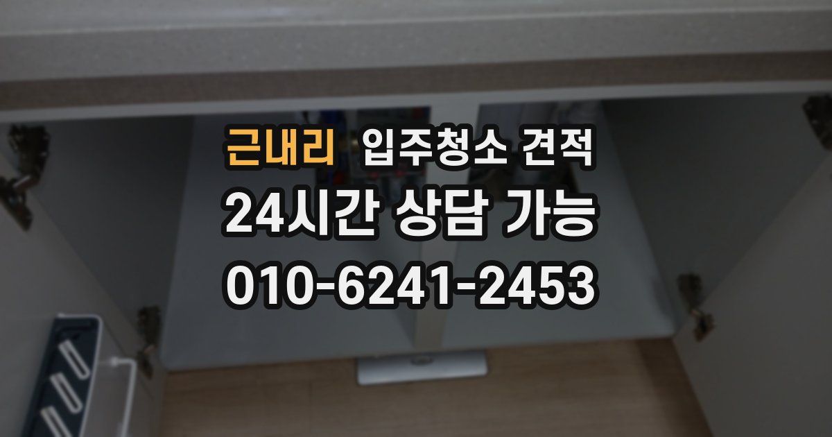 근내리 입주청소 견적