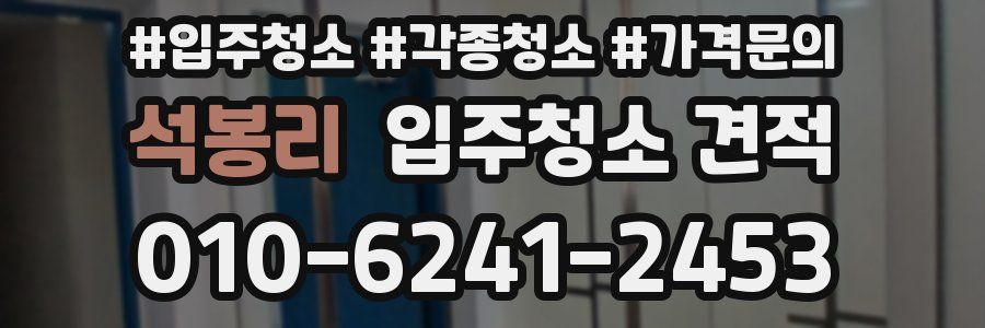 석봉리 입주청소 견적