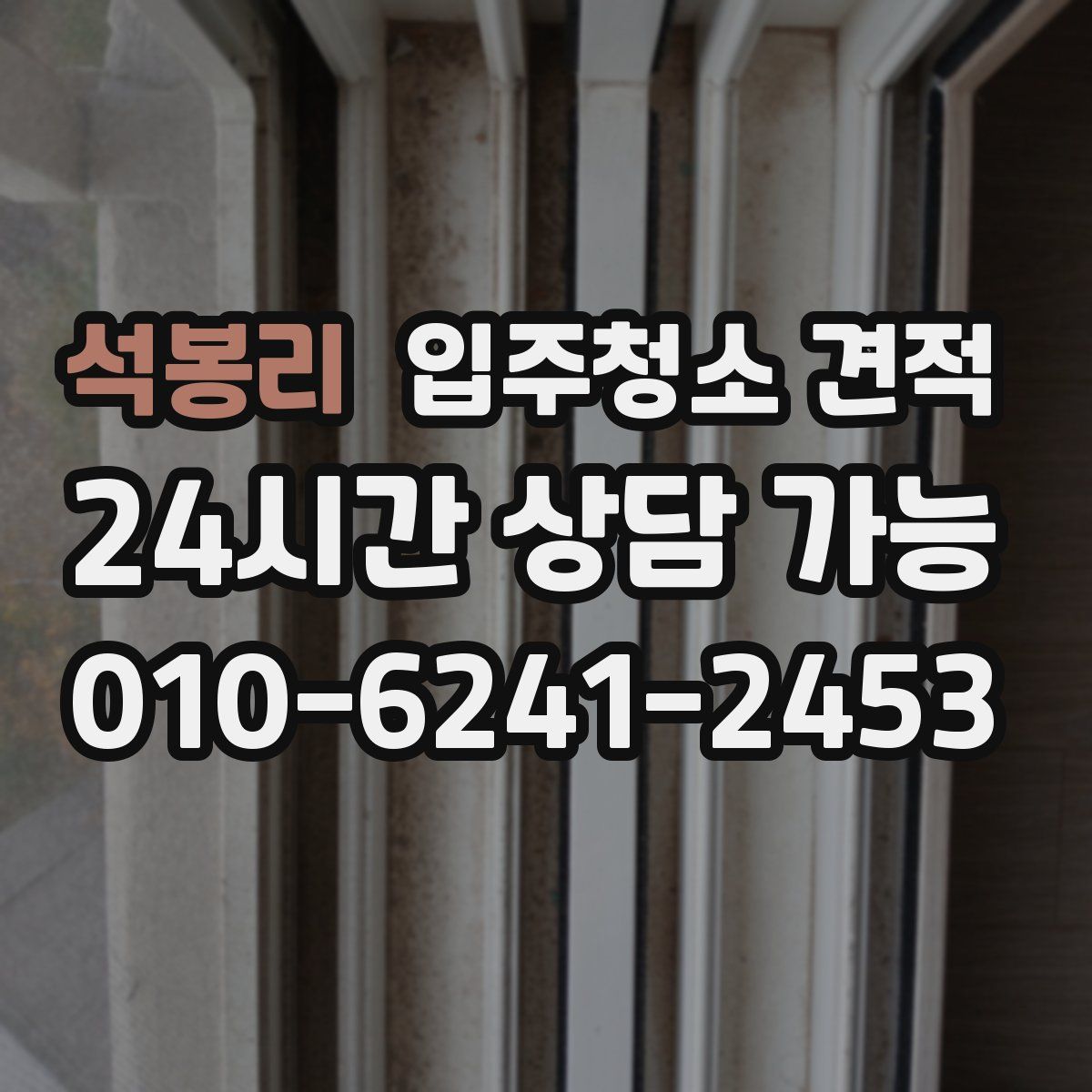 석봉리 입주청소 견적
