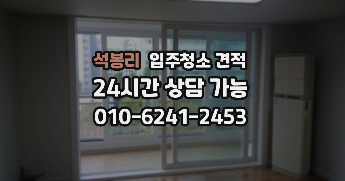 석봉리 입주청소 견적