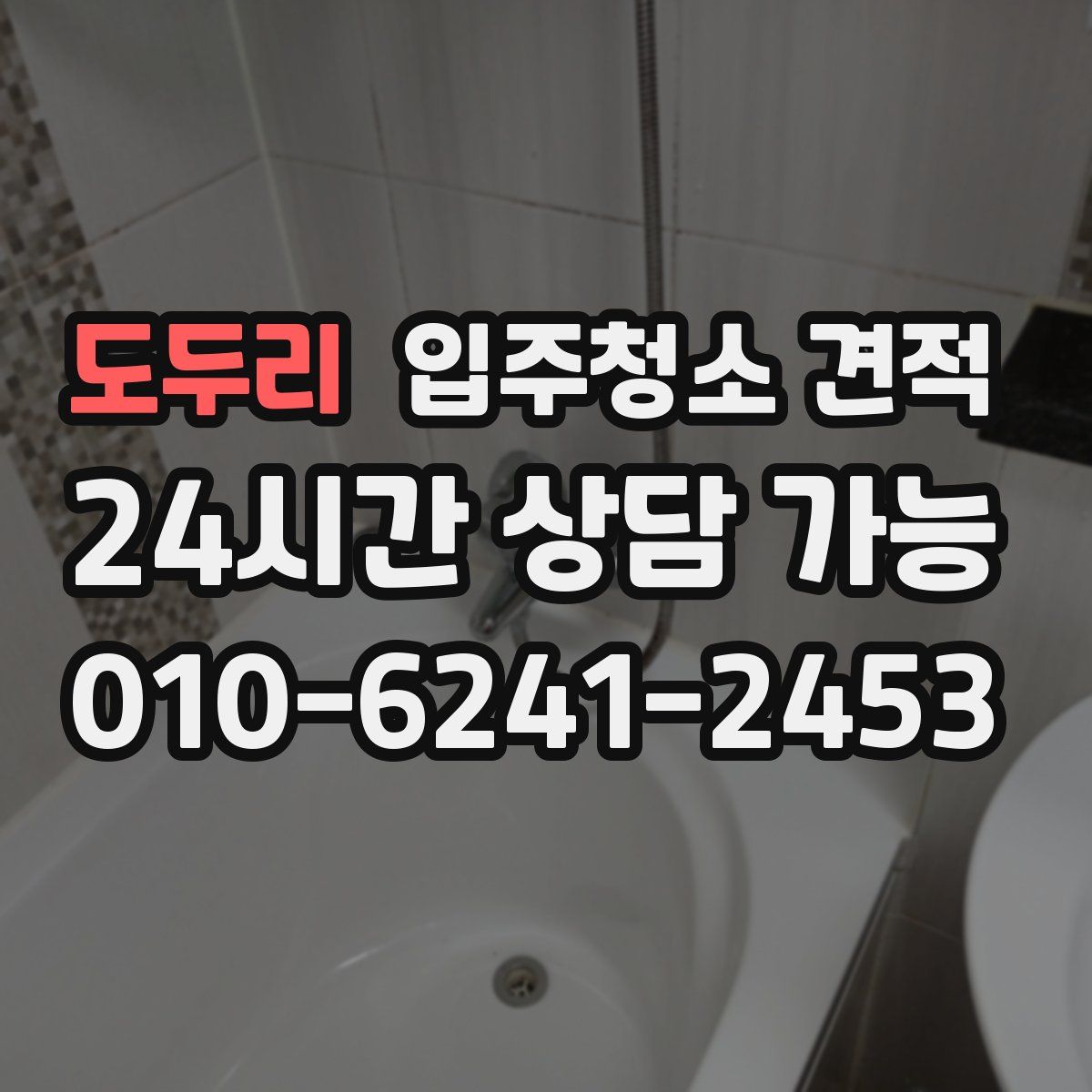 도두리 입주청소 견적