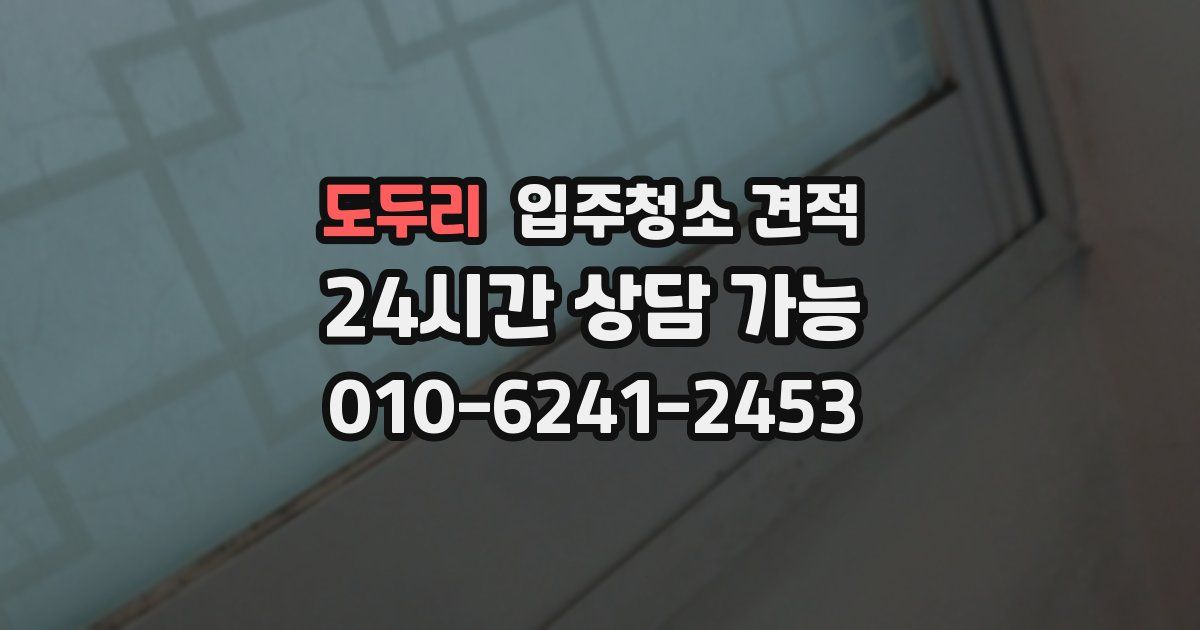 도두리 입주청소 견적