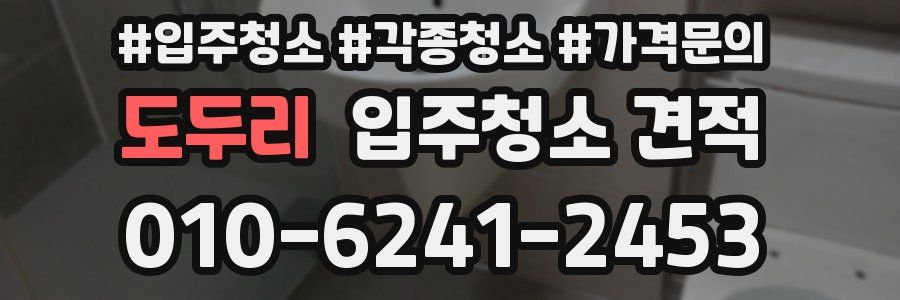 도두리 입주청소 견적