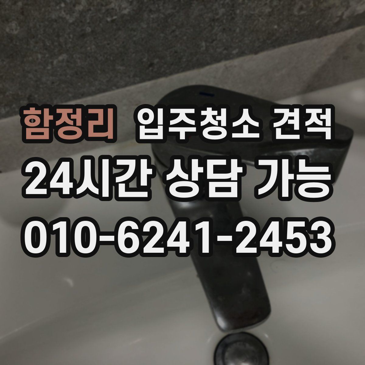 함정리 입주청소 견적