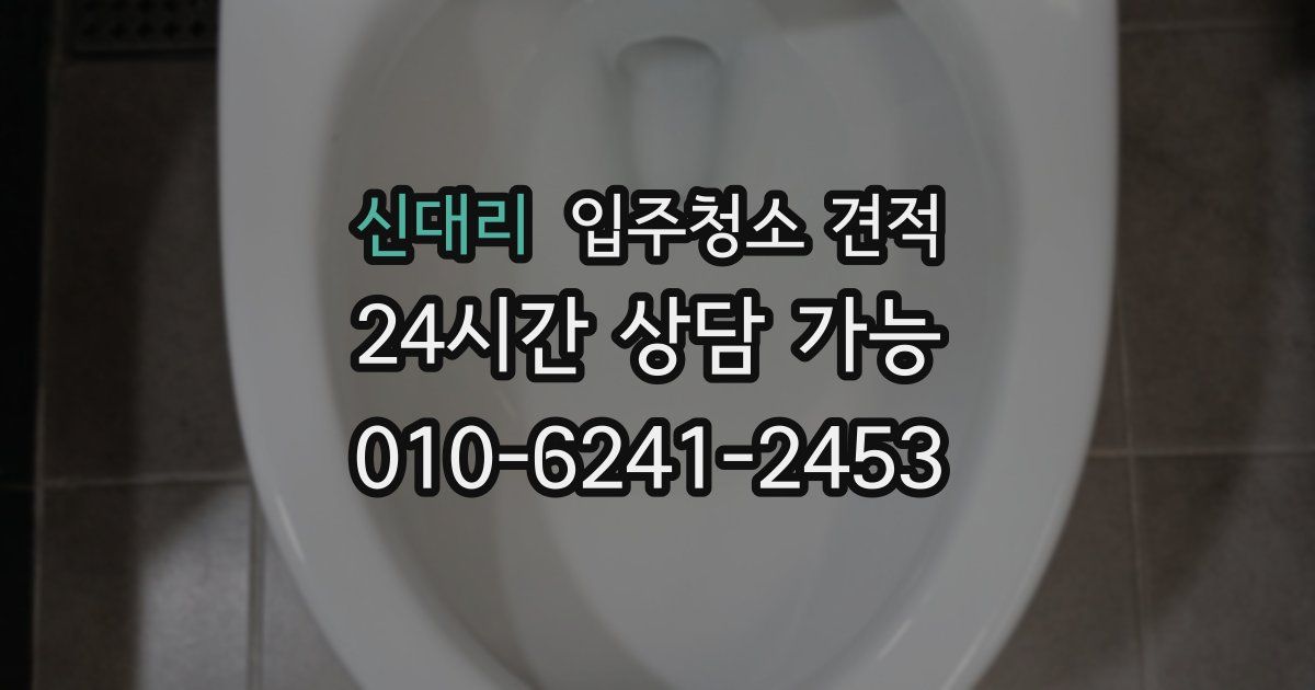 신대리 입주청소 견적