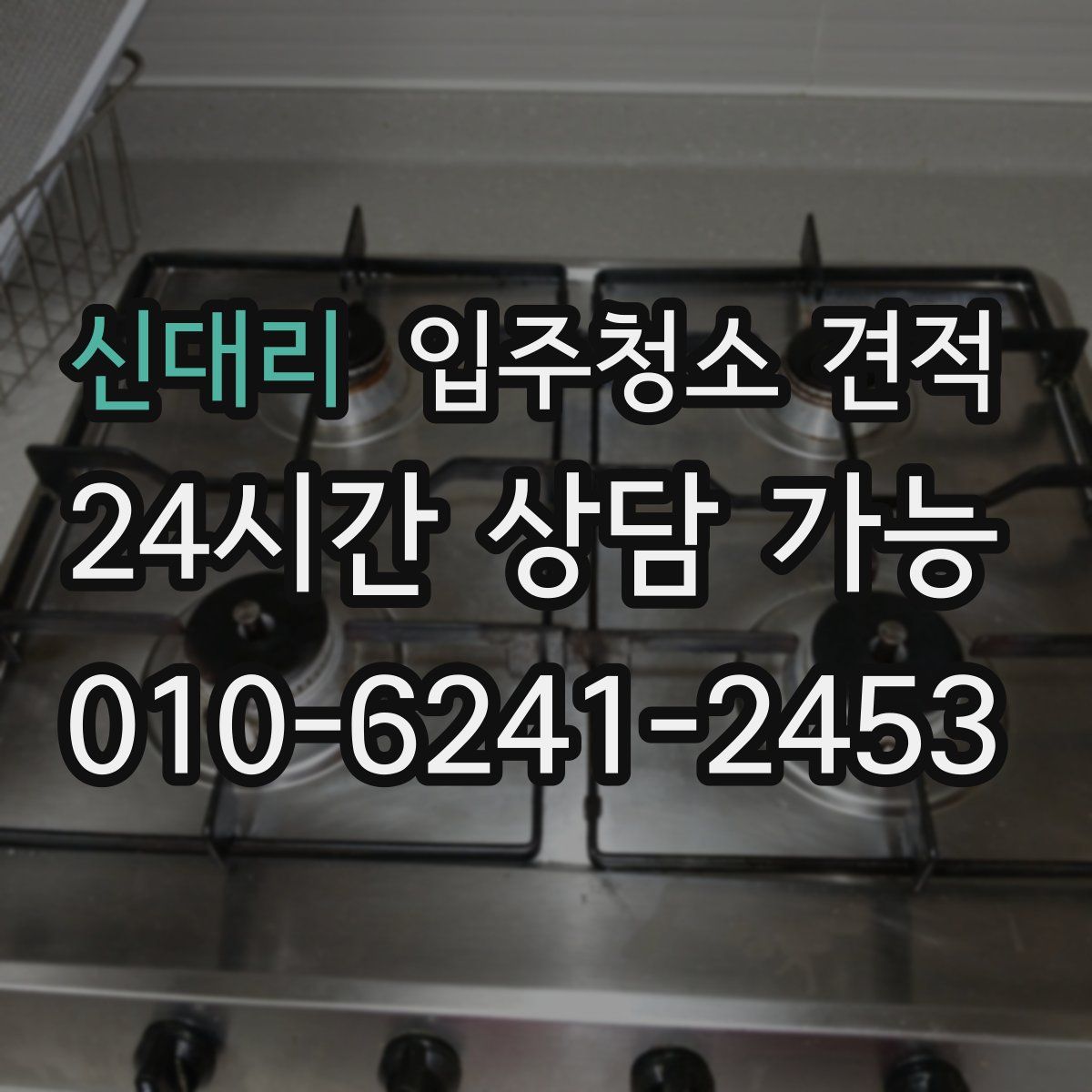 신대리 입주청소 견적