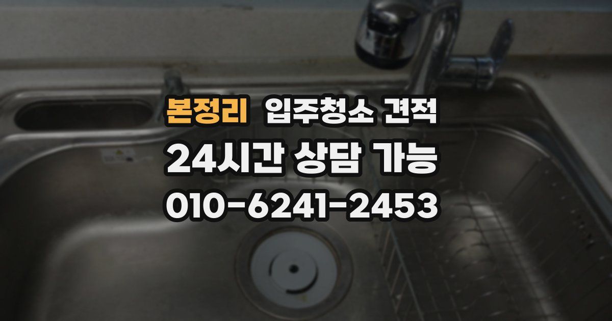 본정리 입주청소 견적