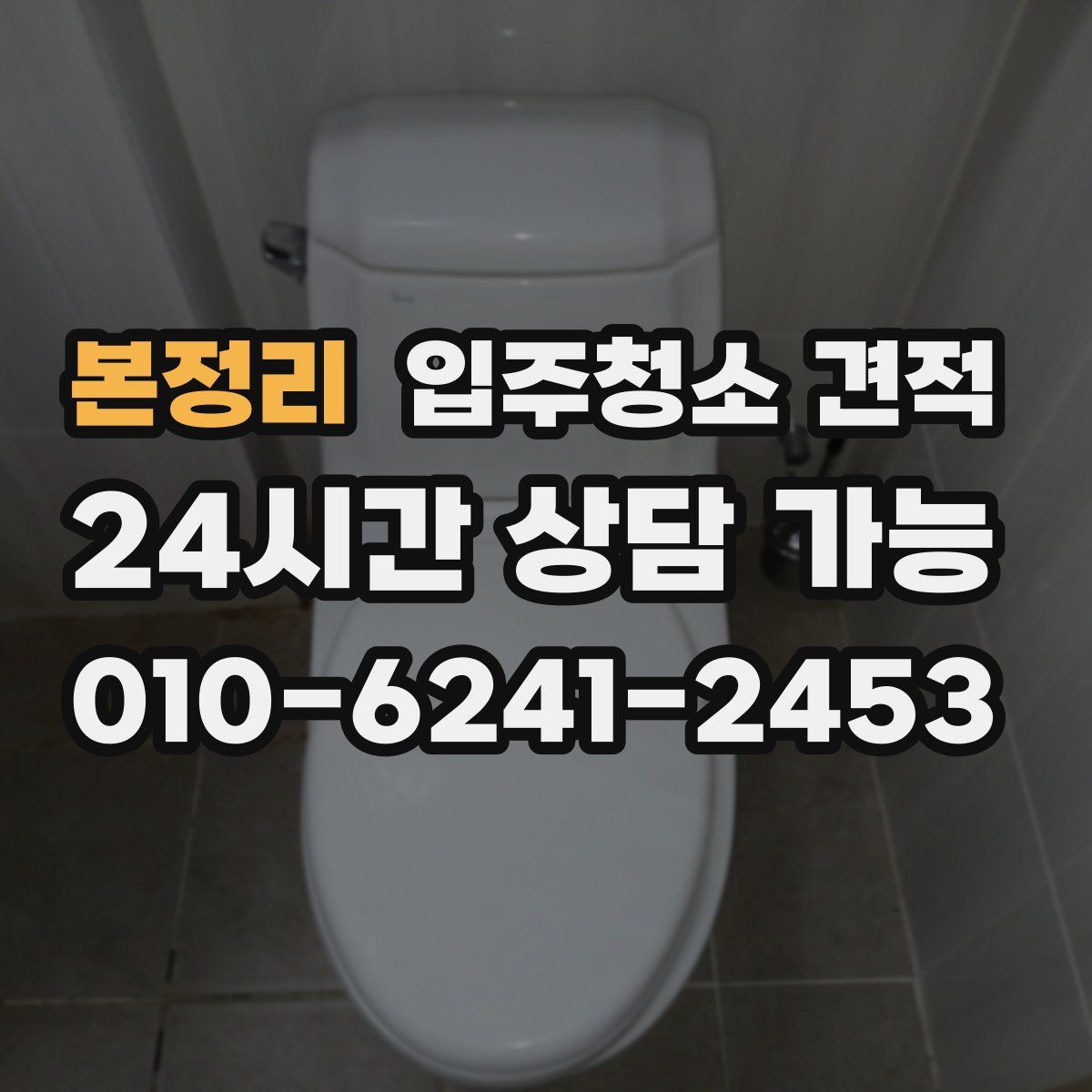 본정리 입주청소 견적