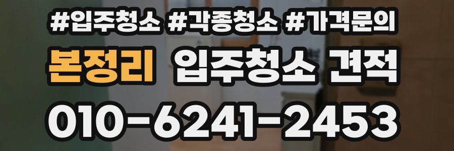 본정리 입주청소 견적