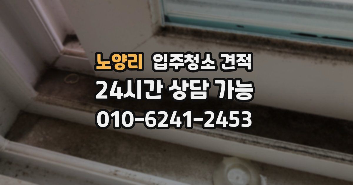 노양리 입주청소 견적