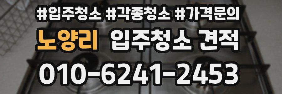 노양리 입주청소 견적
