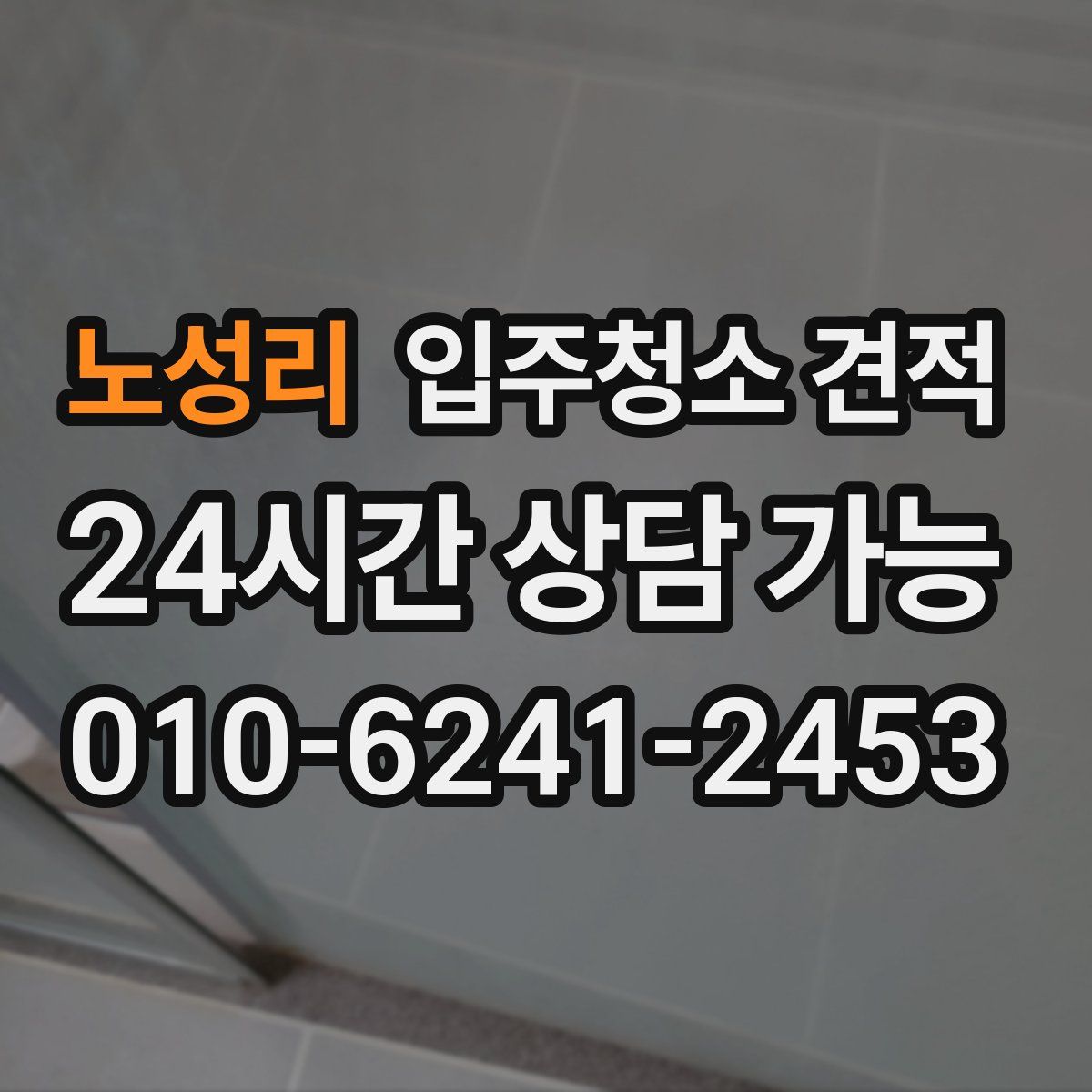노성리 입주청소 견적