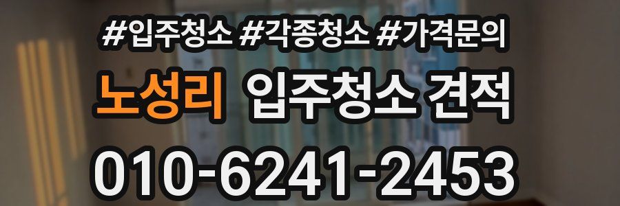 노성리 입주청소 견적