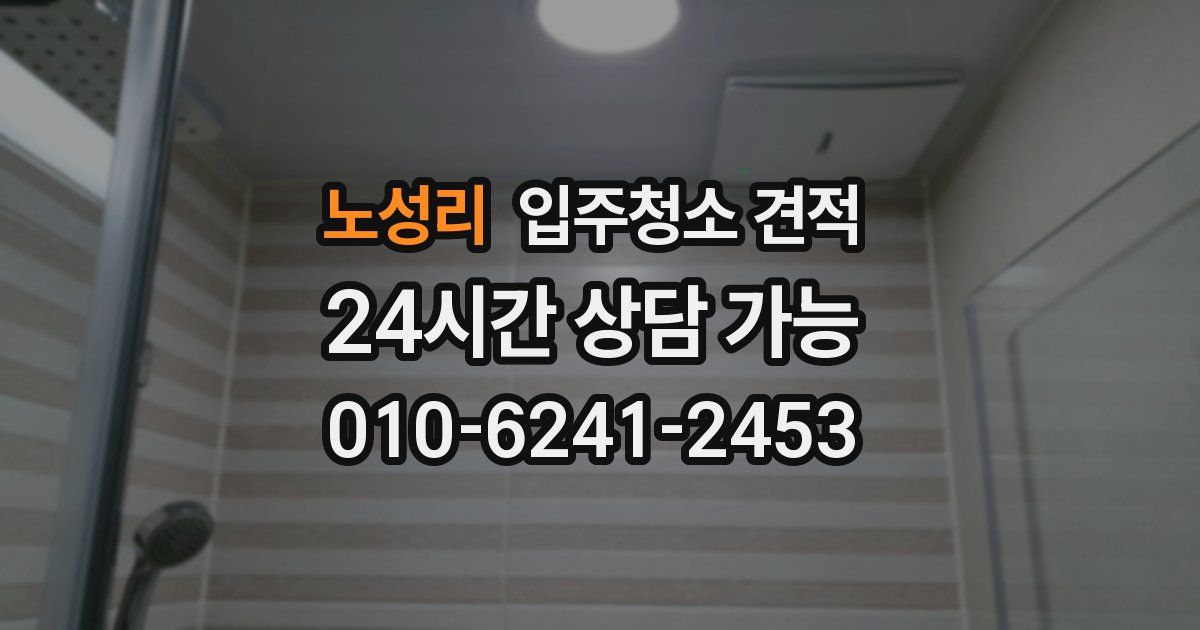 노성리 입주청소 견적