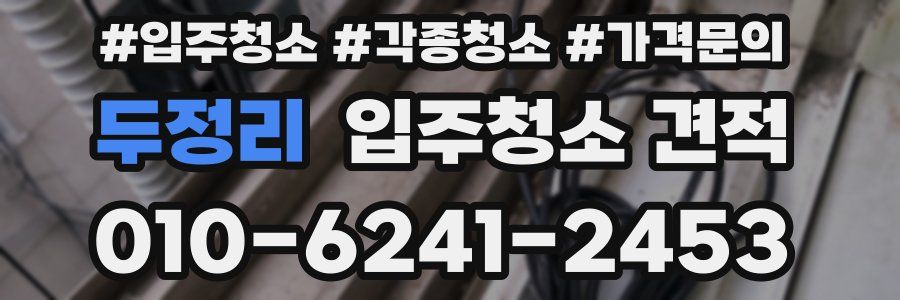두정리 입주청소 견적