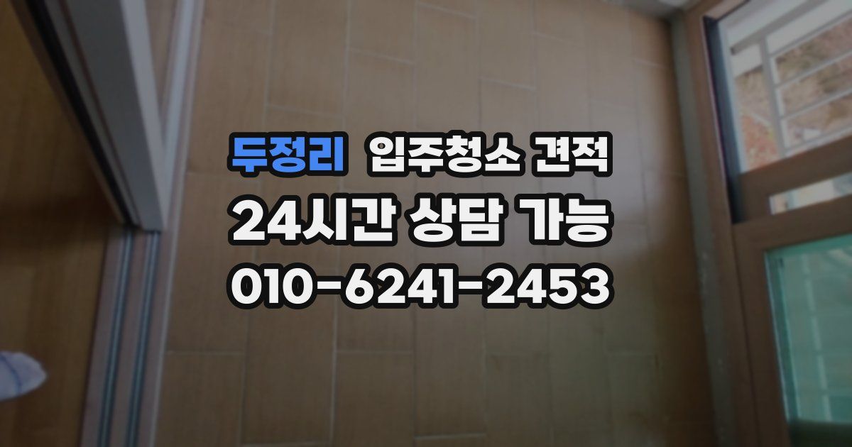 두정리 입주청소 견적