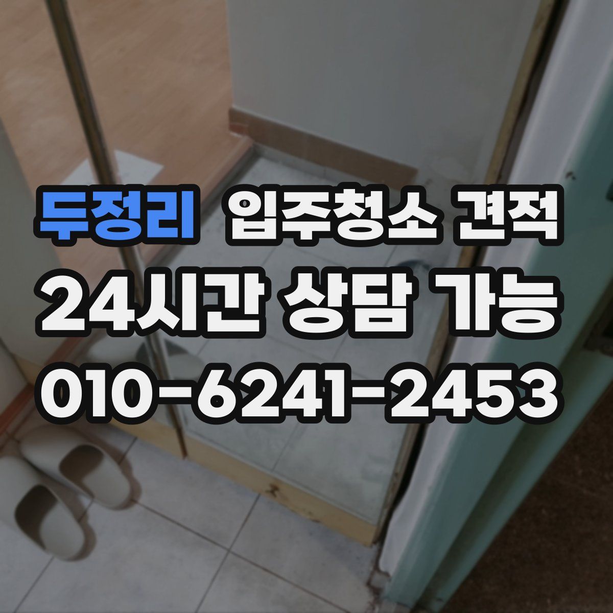 두정리 입주청소 견적