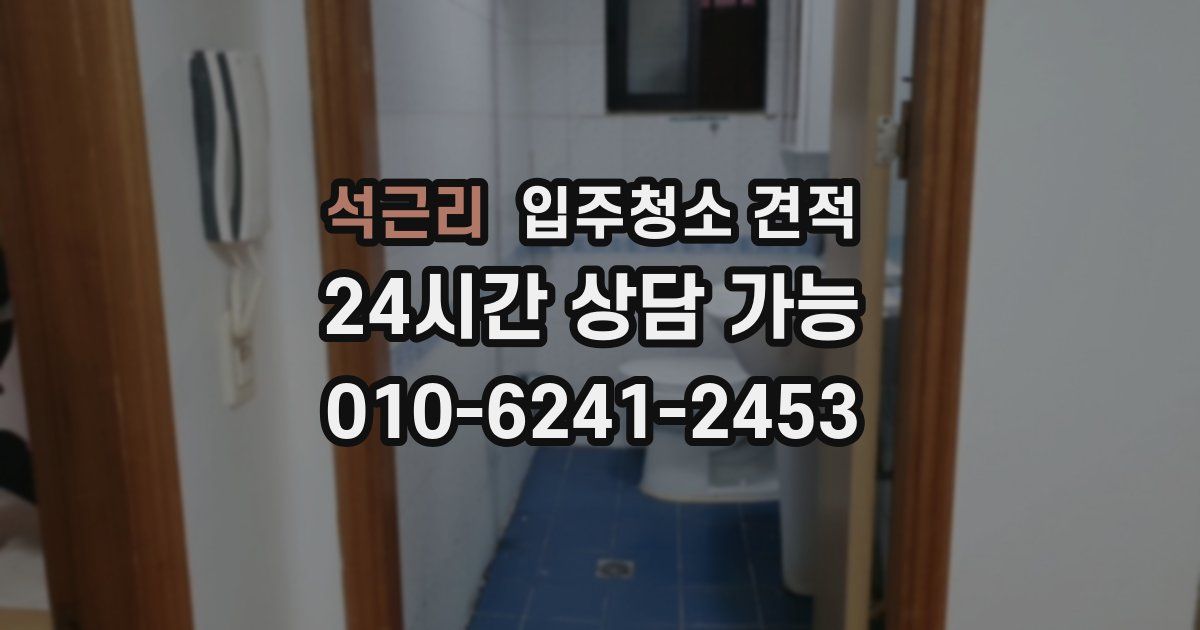 석근리 입주청소 견적