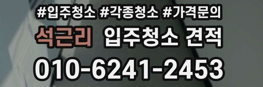 석근리 입주청소 견적