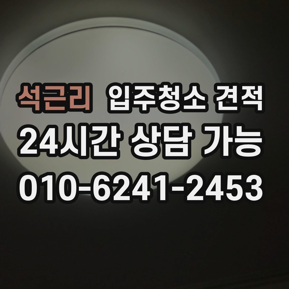 석근리 입주청소 견적