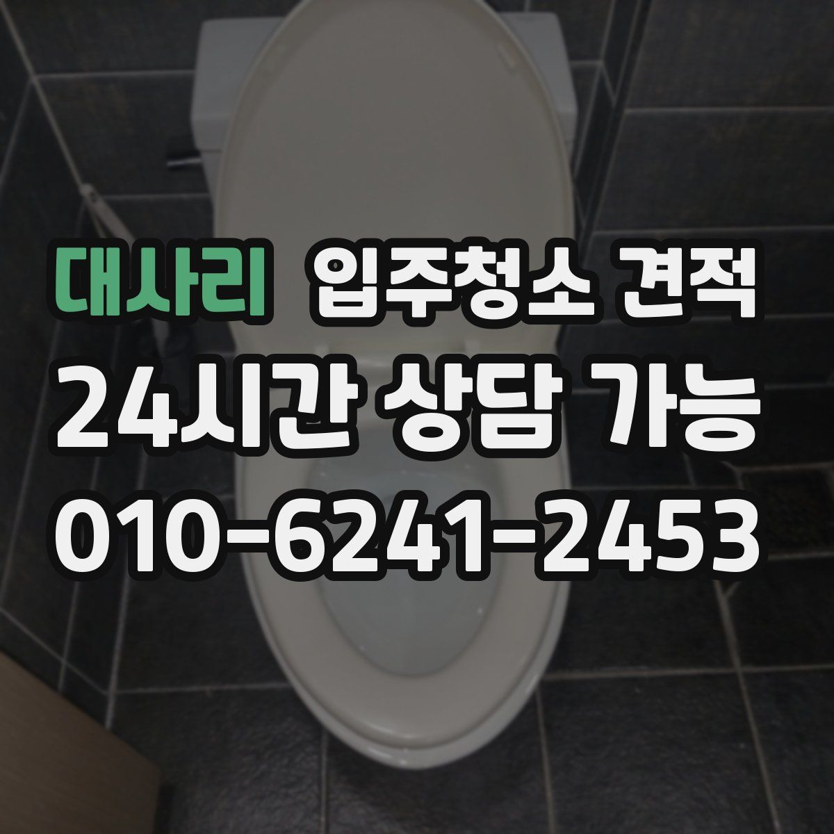 대사리 입주청소 견적