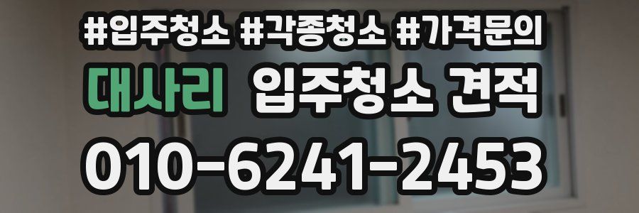 대사리 입주청소 견적