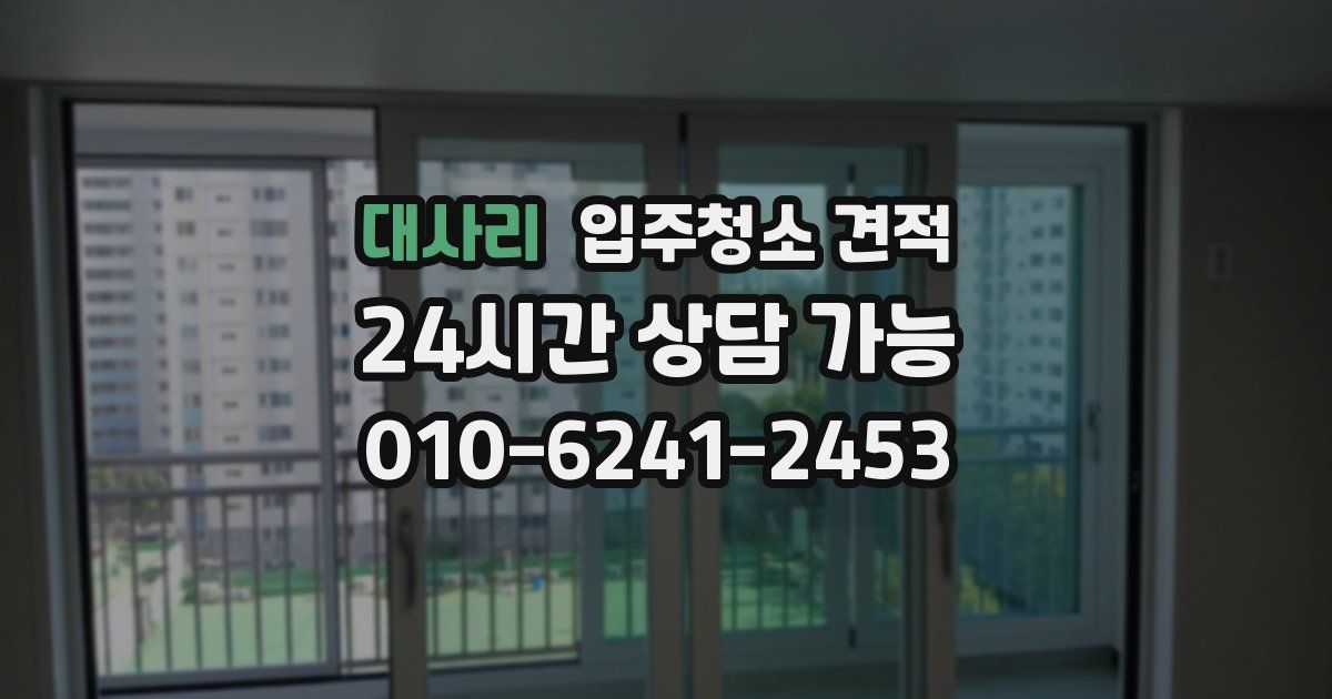 대사리 입주청소 견적