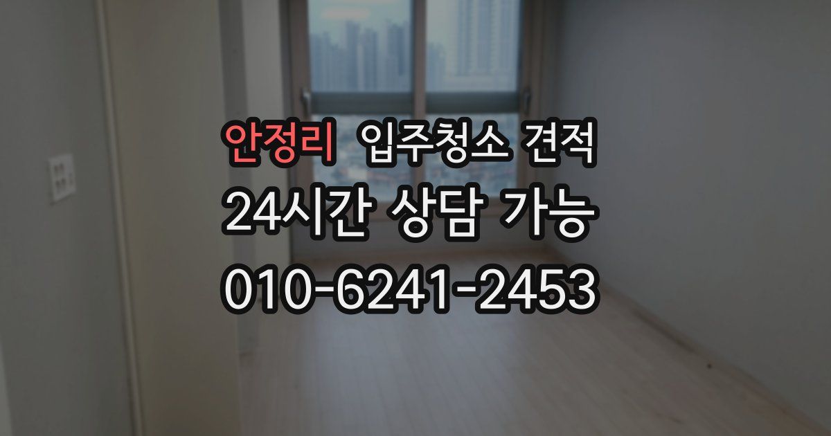안정리 입주청소 견적