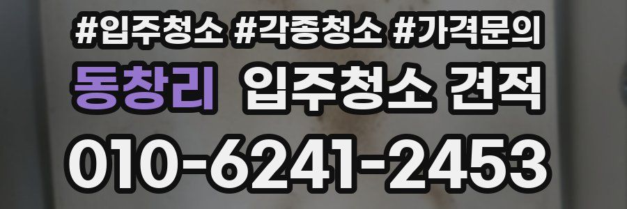 동창리 입주청소 견적