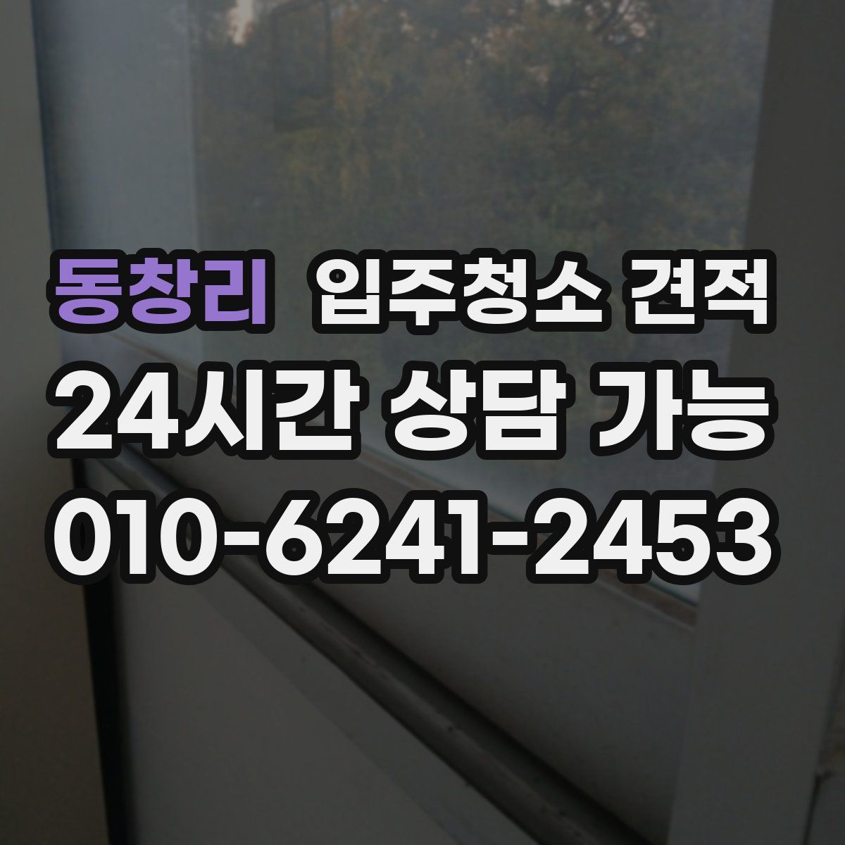 동창리 입주청소 견적