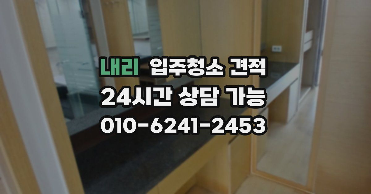 내리 입주청소 견적