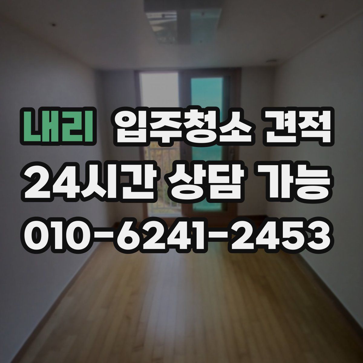 내리 입주청소 견적