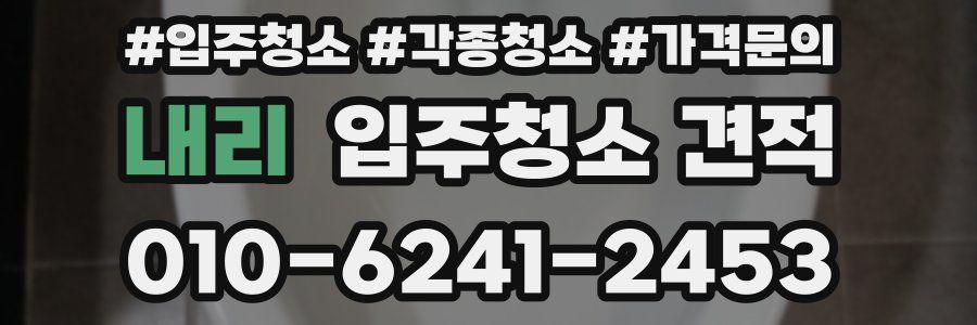 내리 입주청소 견적