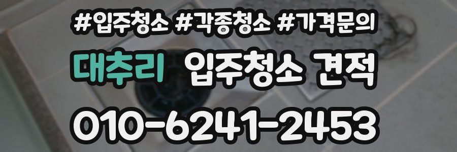 대추리 입주청소 견적