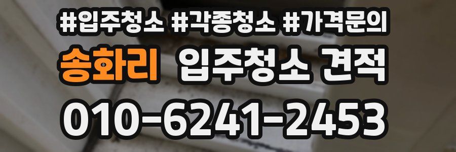 송화리 입주청소 견적