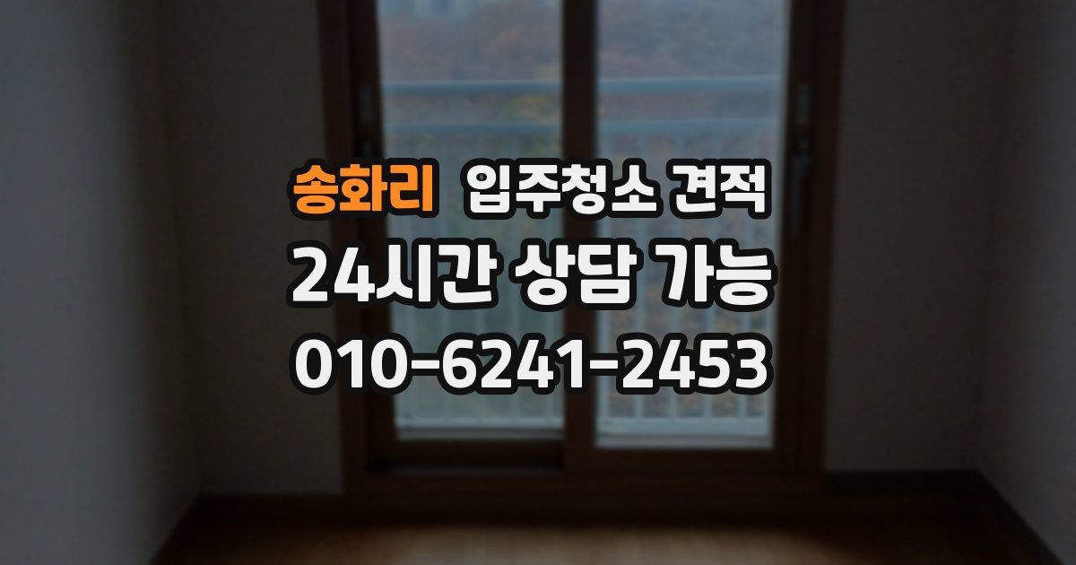 송화리 입주청소 견적