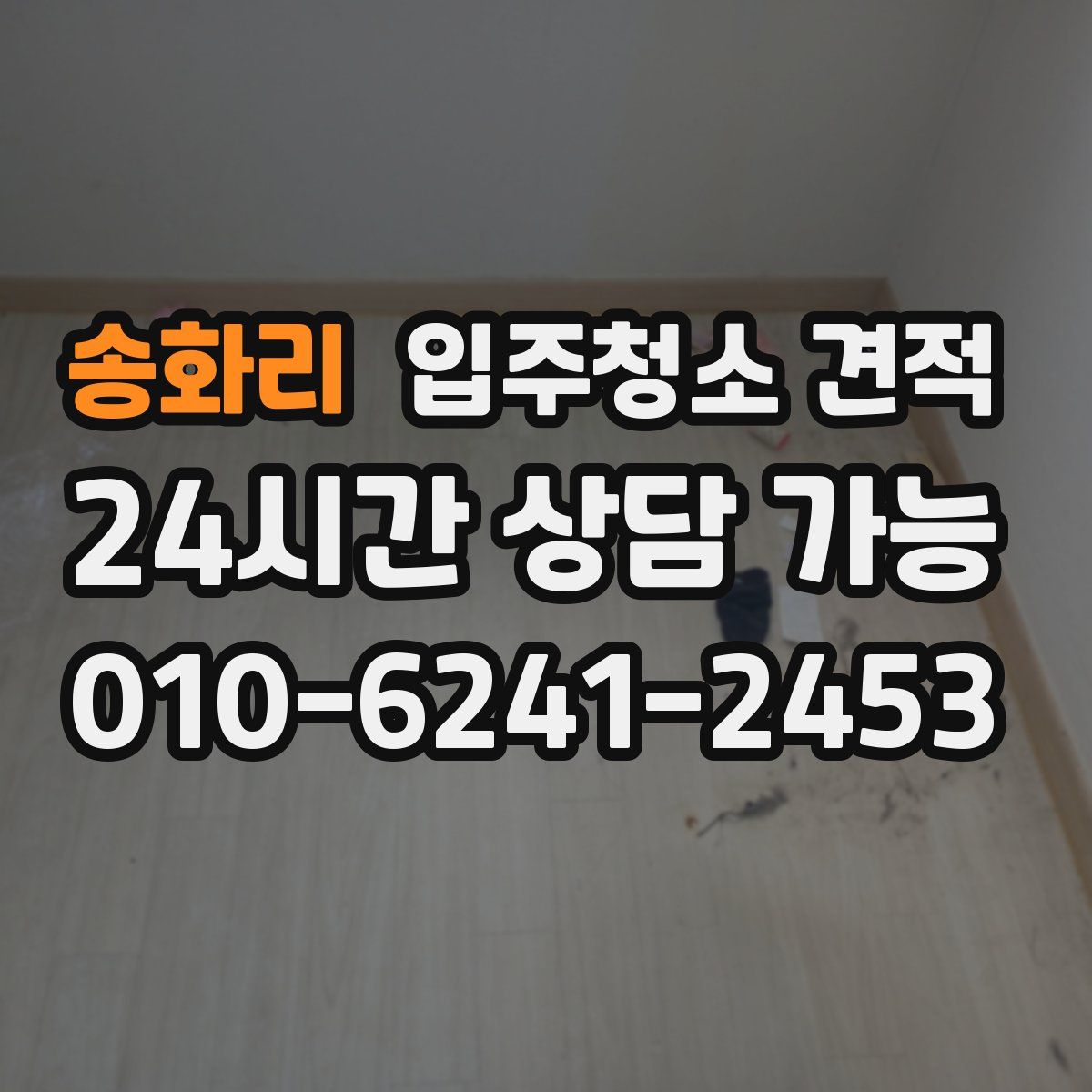 송화리 입주청소 견적