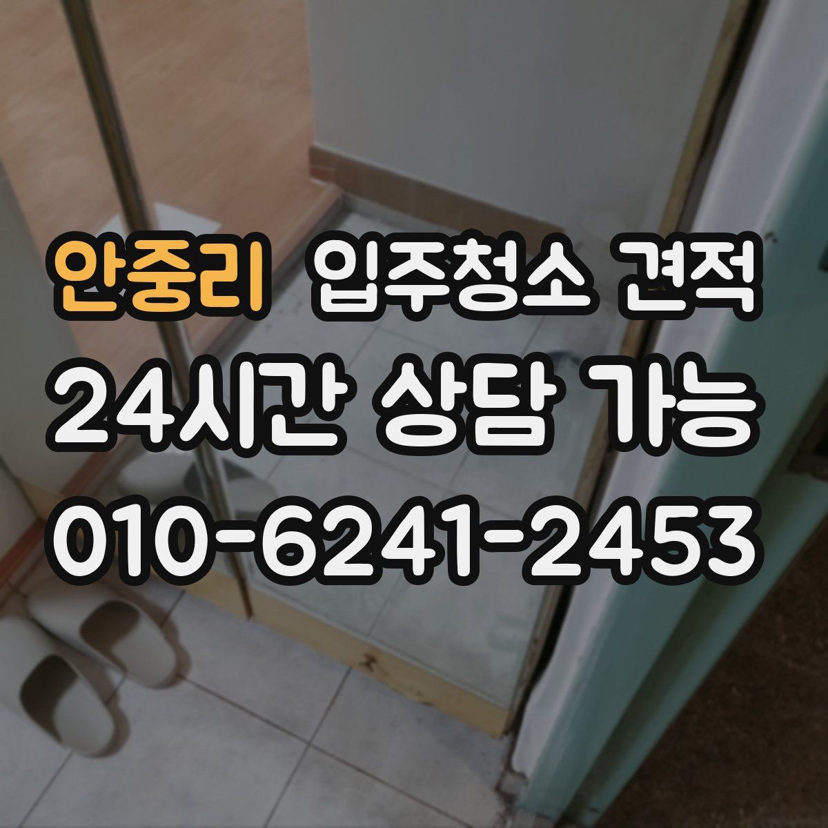안중리 입주청소 견적
