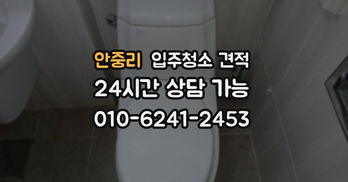 안중리 입주청소 견적